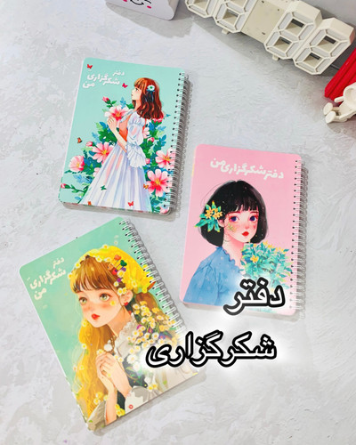 دفترشکرگزاری