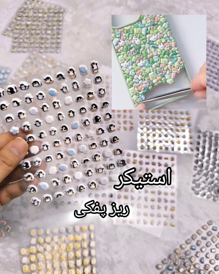 استیکر ریز پفکی وارداتی  دیزاین وسایل و‌قاب گوشی